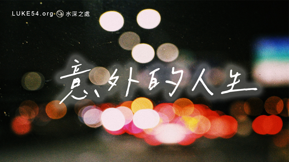 意外的人生